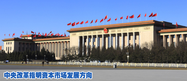 中央改革指明资本市场发展方向