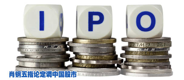 股票发行推行注册制释放资本市场活力