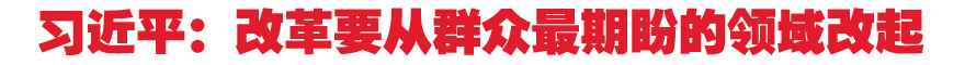 习近平：改革要从群众最期盼的领域改起
