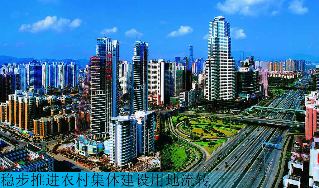 稳步推进农村集体建设用地流转