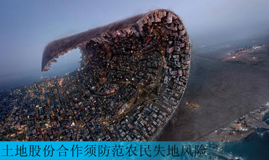 土地股份合作须防范农民失地风险