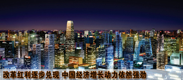 改革红利逐步兑现 中国经济增长动力依然强劲