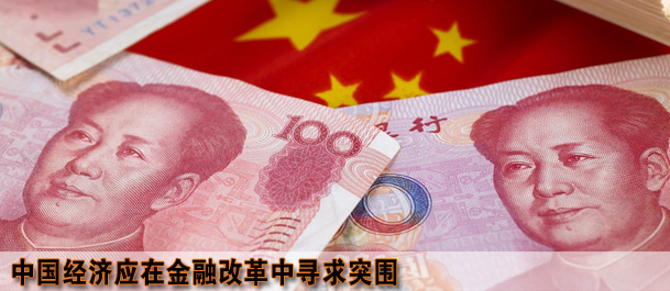 中国经济应在金融改革中寻求突围