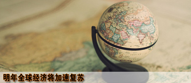 明年全球经济将加速复苏