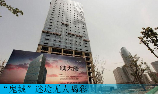 “鬼城”迷途无人喝彩