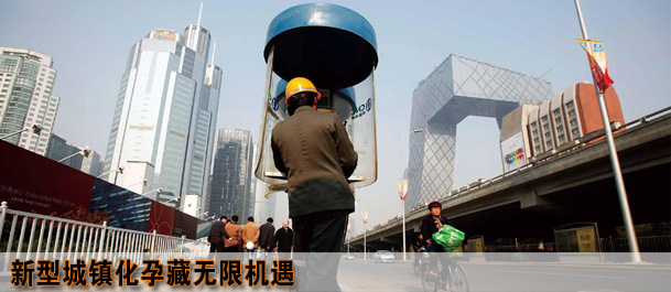 新型城镇化孕藏无限机遇