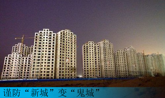 谨防“新城”变“鬼城”