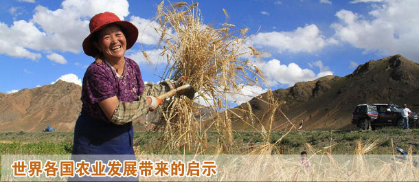 世界各国农业发展带来的启示