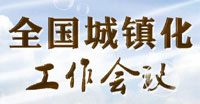 全国城镇化工作会议