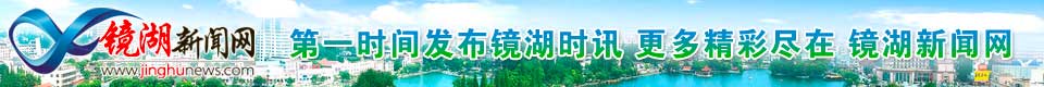 镜湖新闻网
