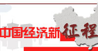 中国经济新征程