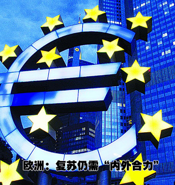 欧洲：亟需&ldquo;内外合力&rdquo;