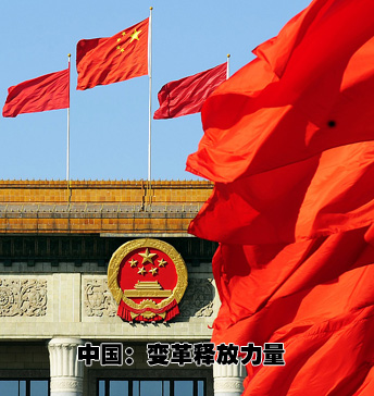 中国：变革释放力量