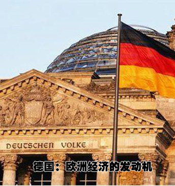 德国：欧洲经济发动机