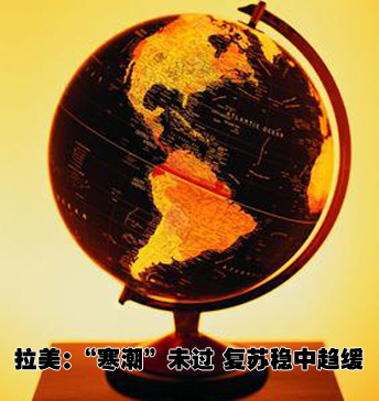 拉美：&ldquo;寒潮&rdquo;还未过