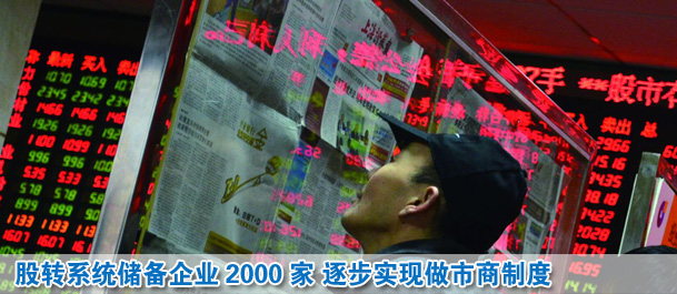股转系统储备企业2000家 2014年实现做市商制度