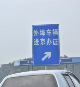 北京：高峰期外埠车禁行