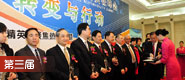 第三屆中國企業社會責任峰會