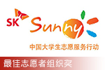 SK Sunny大学生志愿行动