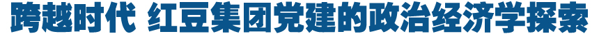 跨越时代 红豆党建的政治经济学探索