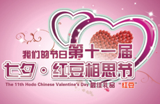 七夕&middot;红豆情人节