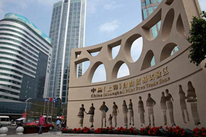 自贸区:制度创新下的新机遇