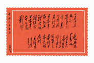 毛主席给日本朋友们题词邮票