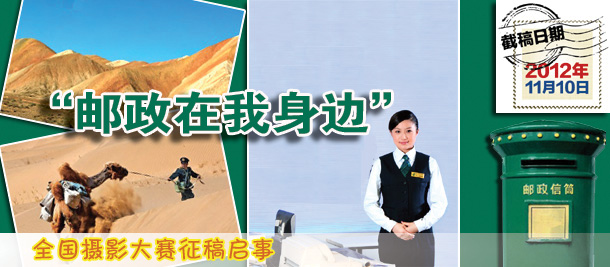 “邮政在我身边”全国摄影大赛征稿启事