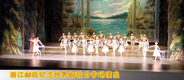 浙江邮政举办纪念世界邮政日专场演出