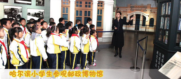 第43届邮政日当天哈尔滨小学生参观邮政博物馆