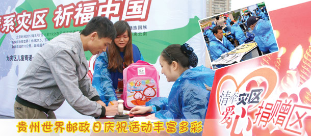 贵州世界邮政日庆祝活动丰富多彩