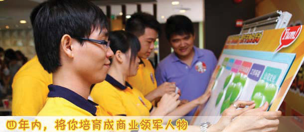四年内,将你培育成商业领军人物