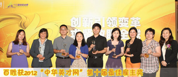 百胜获2012“中华英才网”第十届最佳雇主奖