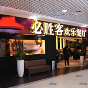 青藏高原第一家必胜客 带来新体验