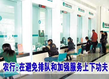 农行:在避免排队和加强服务上下功夫