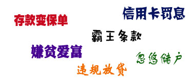 银行产品服务投诉