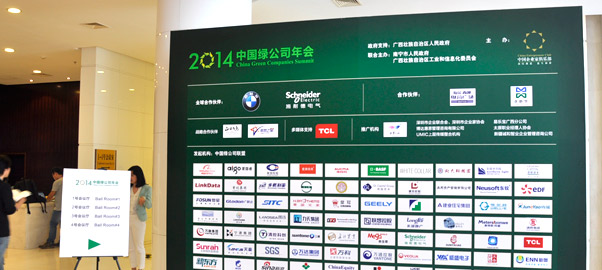 2014年中國綠公司年會20日開幕