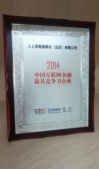 人人贷荣获中国互联网金融最具竞争力企业奖