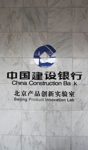 建设银行第一间产品创新实验室在北京正式建成