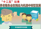 十二五以来养老服务业转型发展
