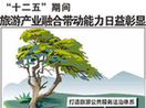 十二五期间旅游产业融合带动能力日益彰显
