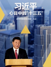 习近平心目中的&ldquo;十三五&rdquo;
