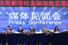 新华金融信息交易所开业仪式媒体见面会
