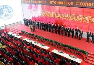新华金融信息交易所开业仪式现场