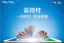 云闪付