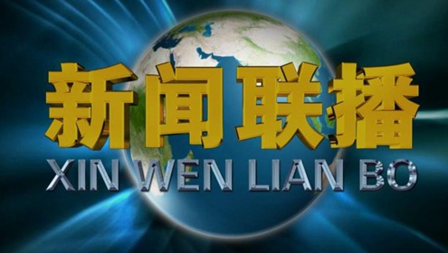 《新闻联播》播报新华网挂牌上交所