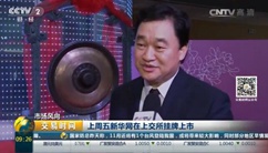 央视采访新华网董事长田舒斌