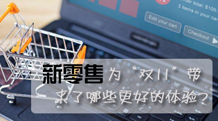 财&middot;发现：新零售为&ldquo;双11&rdquo;带来了哪些更好的体验？
