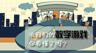 财&middot;发现：电商们的数字游戏，你看懂了吗？