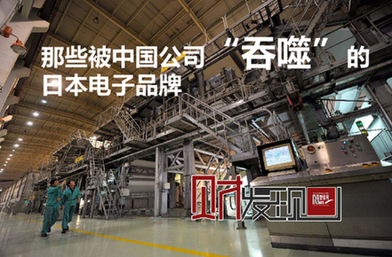 财发现：那些被中国公司&ldquo;吞噬&rdquo;的日本电子品牌